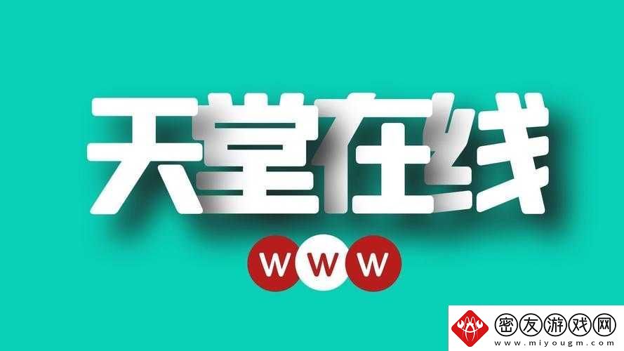 √天堂资源中文最新版：畅享优质资源