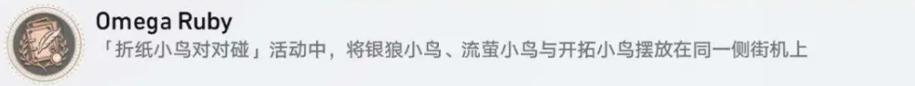 崩坏星穹铁道折纸小鸟对对碰有多少个隐藏成就