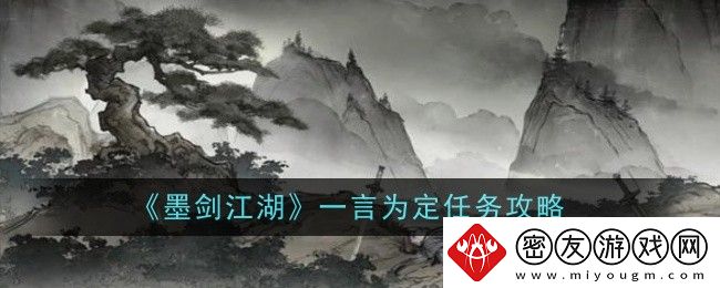 墨剑江湖一言为定任务攻略-墨剑江湖一言为定任务怎么做