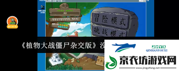植物大战僵尸杂交版没有声音解决方法-游戏攻略