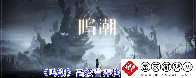 鸣潮高级营养块获取攻略-鸣潮高级营养块有什么用