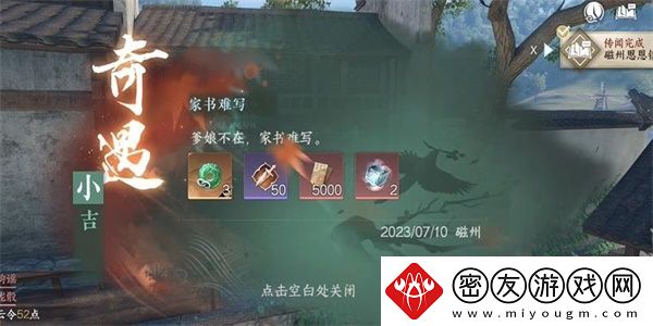 逆水寒手游家书难写奇遇怎么做