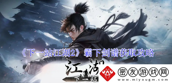下一站江湖2霸下剑谱获取攻略-怎么获得霸下剑谱