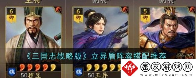 三国志战略版立异盾阵容搭配推荐-三国志战略版立异盾怎么搭配好
