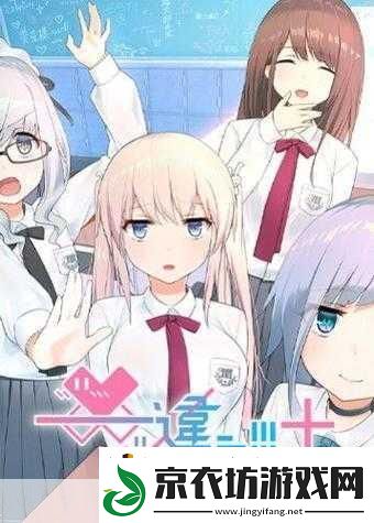 少女たちょ在线观看动漫游戏新增大量功能-少女们的奇幻冒险：全新功能大揭秘