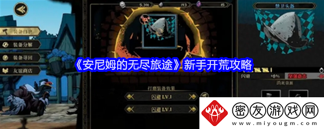 安尼姆的无尽旅途新手开荒攻略-安尼姆的无尽旅途新手开荒方法