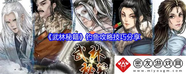 武林秘籍钓鱼攻略技巧分享-武林秘籍钓鱼攻略