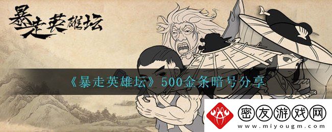暴走英雄坛500金条暗号是什么-500金条暗号分享