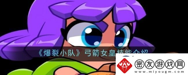 爆裂小队弓箭女皇技能是什么-技能介绍