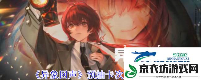 异象回声预抽卡次数获取方法