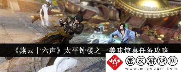 燕云十六声太平钟楼之一美味惊喜任务攻略-燕云十六声太平钟楼之一美味惊喜任务怎么做