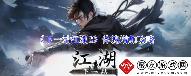 下一站江湖2体魄增加攻略-下一站江湖2体魄增加方法