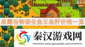 星露谷物语鱼王鱼籽价格及鱼塘配色方案星露谷物语全鱼王鱼籽售价与鱼塘色彩指南