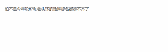 TGA允许DLC评年度引吐槽