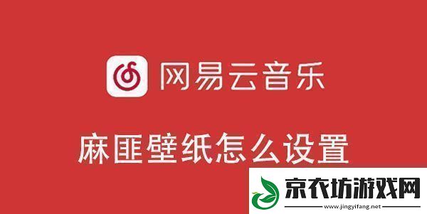 易云音乐麻匪壁纸设置教程-易云音乐麻匪壁纸怎么设置