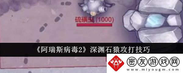 阿瑞斯病毒2深渊石猿攻打技巧-阿瑞斯病毒2深渊石猿怎么攻打