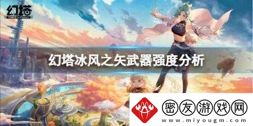 幻塔冰弓冰风之矢实测：输出拉满-PVP-表现同样出色