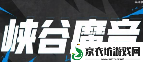 英雄联盟手游峡谷魔音怎么开启-峡谷魔音开启方法介绍