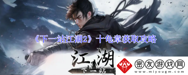 下一站江湖2十龟章获取攻略-下一站江湖2十龟章获取方法