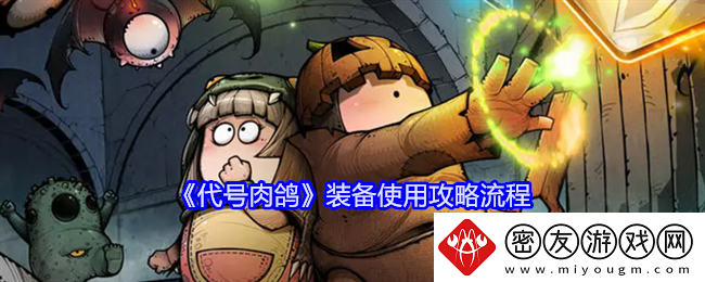 代号肉鸽装备使用攻略流程-代号肉鸽装备使用攻略详情