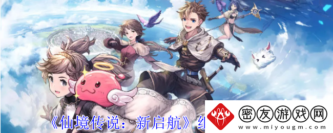 仙境传说：新启航组队玩法攻略-仙境传说：新启航组队玩法