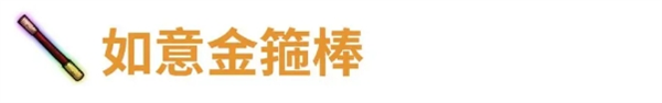 代号肉鸽如意金箍棒宝物效果及来源