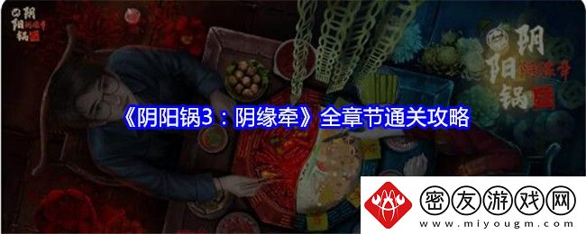 阴阳锅3：阴缘牵全章节通关攻略-阴阳锅3：阴缘牵全章节通关详情