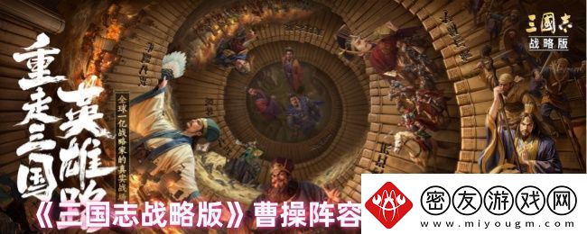 三国志战略版曹操怎么玩曹操阵容搭配及战法搭配