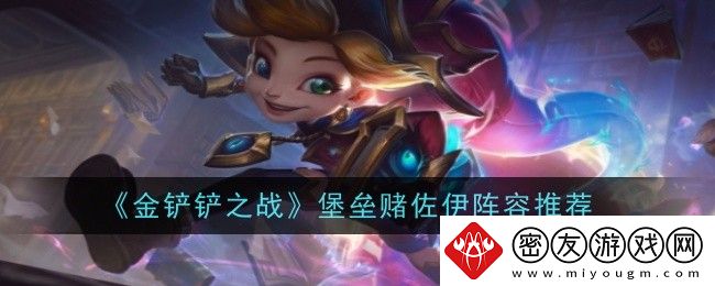 金铲铲之战堡垒赌佐伊阵容推荐-金铲铲之战S12赌佐伊怎么玩