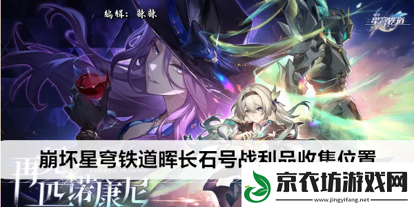 崩坏星穹铁道晖长石号战利品收集位置