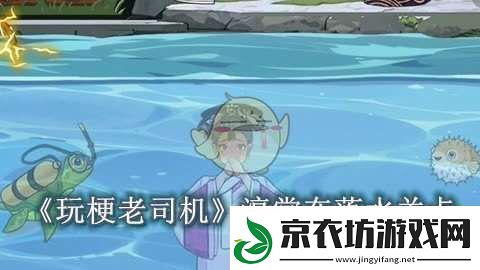 玩梗老司机淳常在落水怎么过