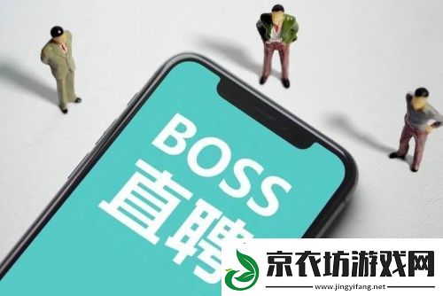 boss直聘上的工作可靠吗-boss直聘上的工作可靠吗问题解答