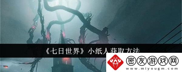 七日世界小纸人获取方法-七日世界小纸人怎么获取