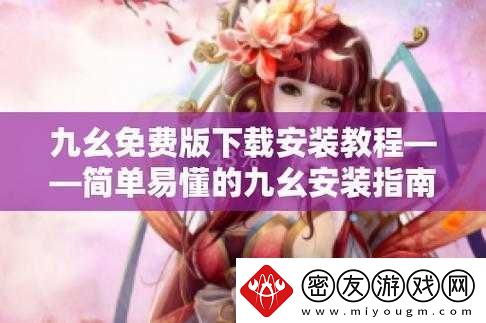 九幺旧版安装指南：详细步骤介绍