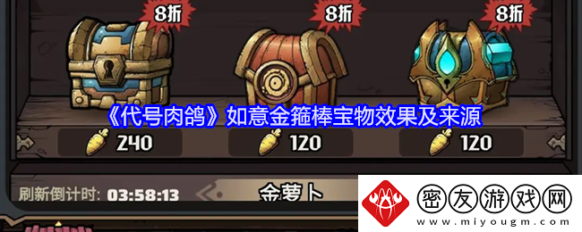 代号肉鸽如意金箍棒宝物效果及来源-代号肉鸽如意金箍棒宝物效果及来源详情