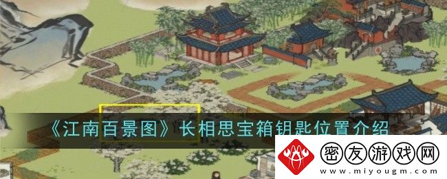 江南百景图长相思宝箱钥匙位置介绍-江南百景图长相思宝箱钥匙在哪