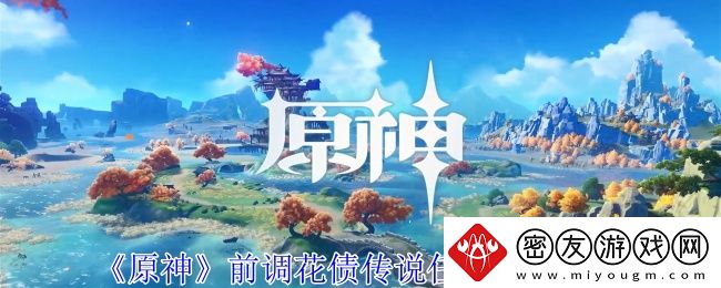 原神前调花债传说任务通关攻略-原神前调花债传说任务通关方法