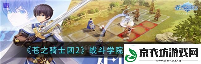 苍之骑士团2鲁基司阵容推荐：打造强力团队的最佳搭配策略