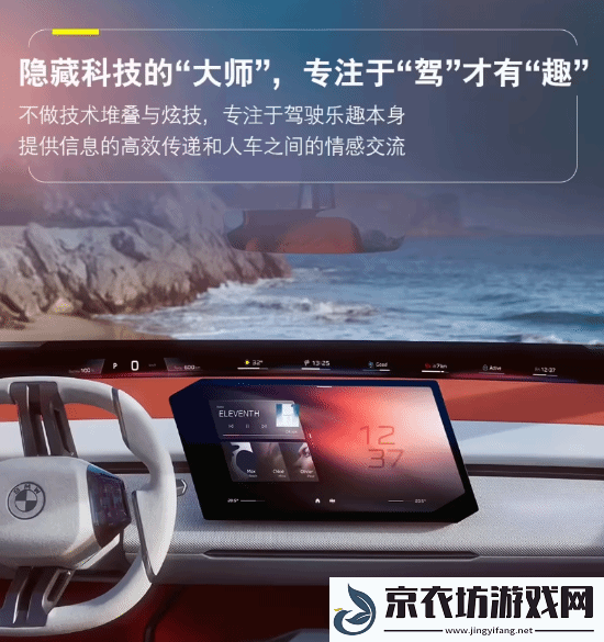 以驾驶乐趣为中心：宝马新一代BMW智能座舱亮相！