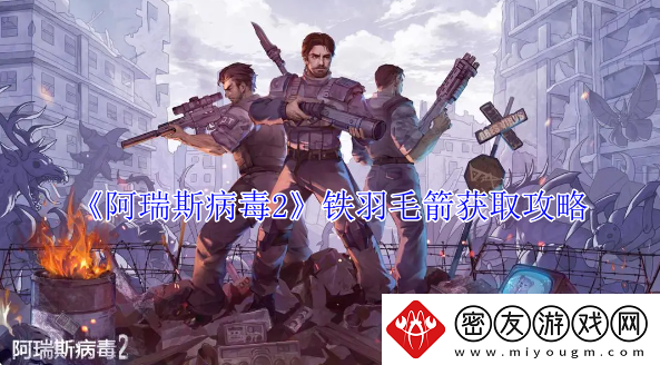 阿瑞斯病毒2铁羽毛箭获取攻略-怎么获取铁羽毛箭