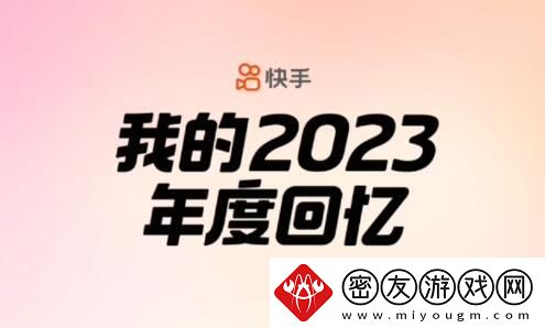 快手2023年度报告怎么查-快手2023年度报告查看方法分享