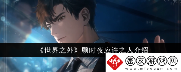 世界之外顾时夜应许之人介绍-世界之外顾时夜应许之人怎么样