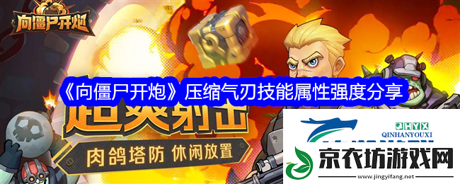 向僵尸开炮压缩气刃是什么技能-向僵尸开炮压缩气刃有什么用