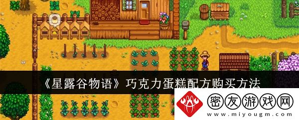 星露谷物语巧克力蛋糕配方购买方法-星露谷物语巧克力蛋糕配方怎么购买
