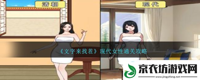文字来找茬现代女性通关攻略-文字来找茬现代女性怎么过
