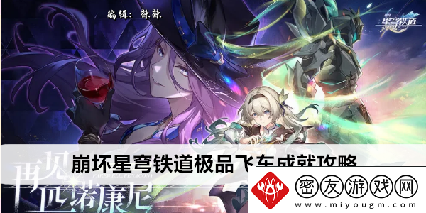 崩坏星穹铁道极品飞车成就攻略