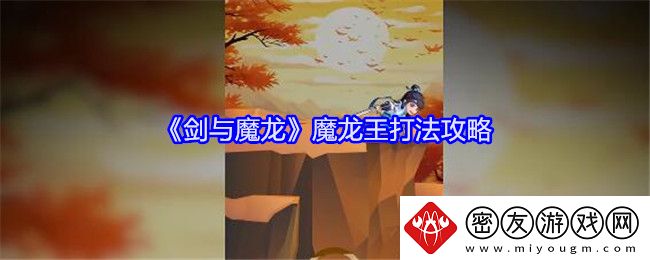 剑与魔龙魔龙王打法攻略-剑与魔龙魔龙王怎么打