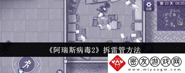 阿瑞斯病毒2拆雷管方法-阿瑞斯病毒2怎么拆雷管