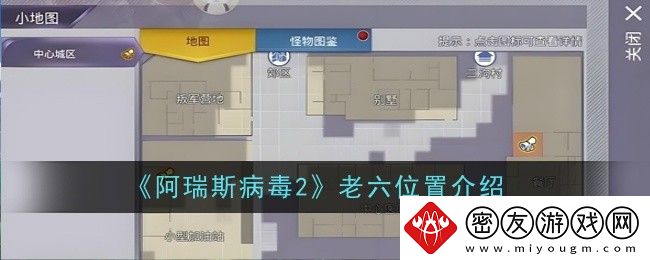 阿瑞斯病毒2老六位置介绍-老六在哪