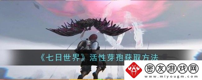 七日世界活性芽孢获取方法-七日世界活性芽孢怎么获得